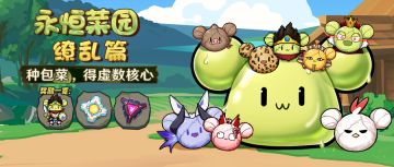活动预告 | 爱酱的包菜园升级！「永恒菜园·缭乱篇」
