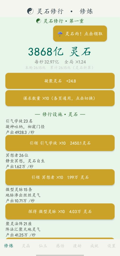 灵石修行游戏截图