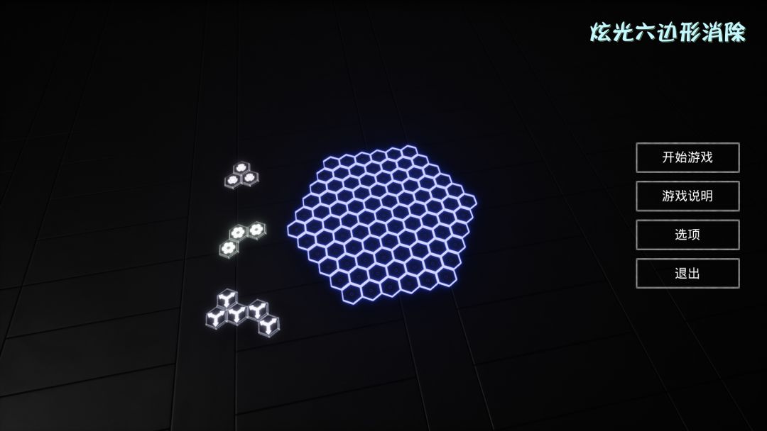 炫光六边形游戏截图