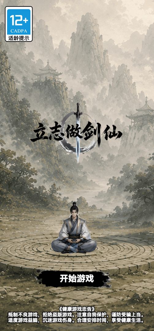 立志做剑仙游戏截图