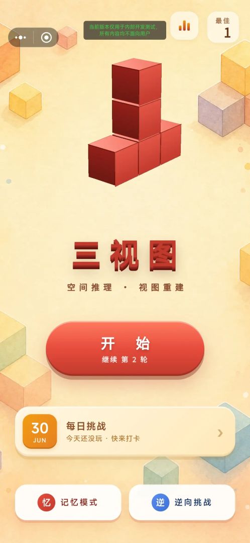 三视图游戏截图
