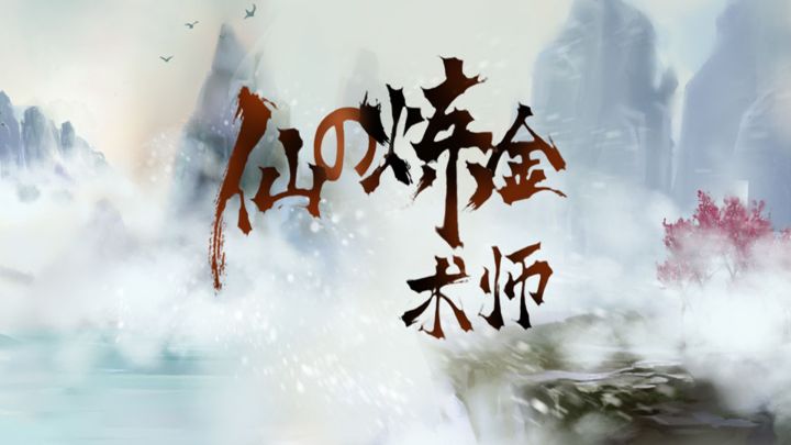 仙之炼金术师游戏截图