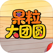 果粒大团圆icon