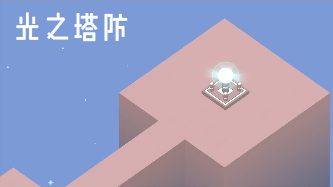 光之塔防游戏截图