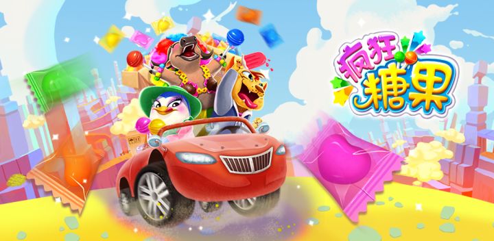 疯狂糖果游戏截图