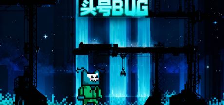 头号bug 封面