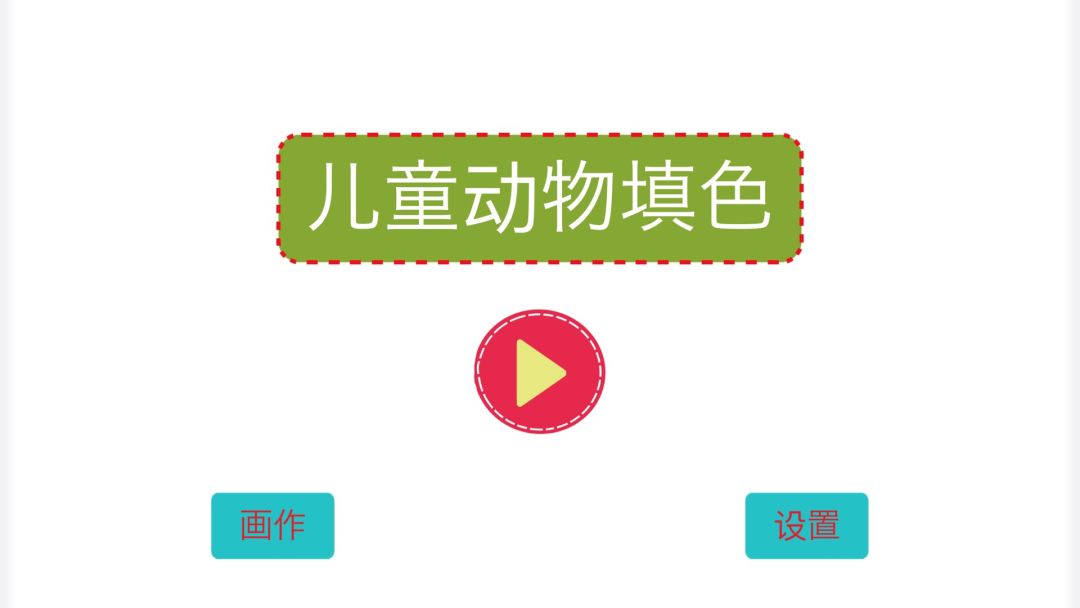 儿童动物填色画画游戏截图