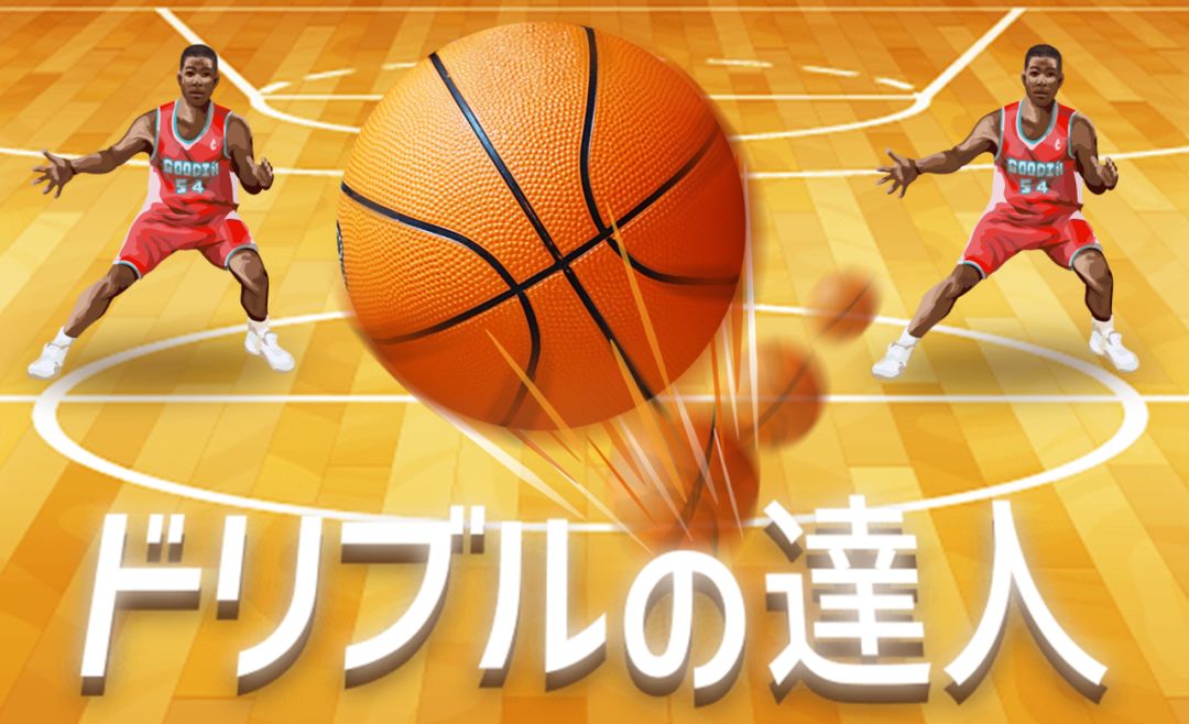 ドリブルの達人游戏截图