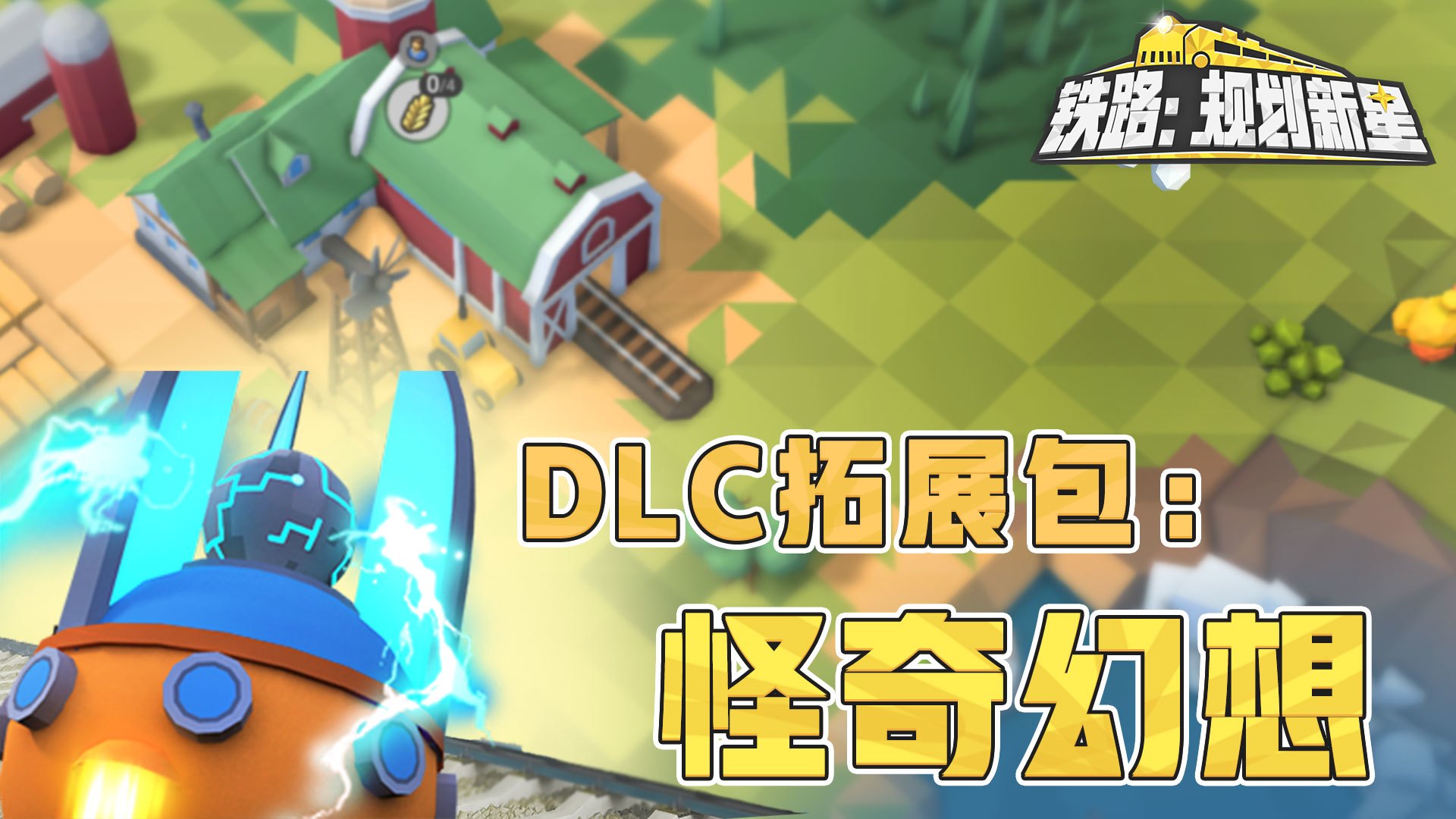 DLC拓展包:怪奇幻想