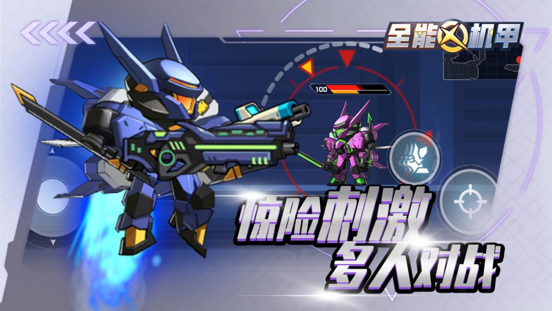 全能机甲游戏截图
