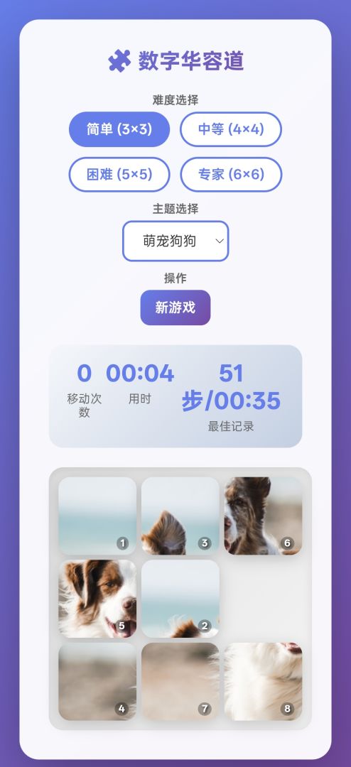 数字华容道游戏截图