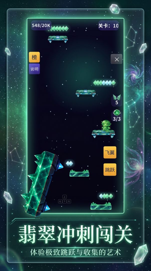 翡翠宇宙大跳跃游戏截图