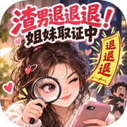 渣男退退退！姐妹取证中icon