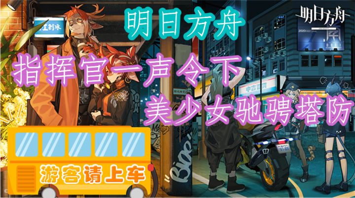 重铸未来 方舟启航 美少女也能立足塔防截图