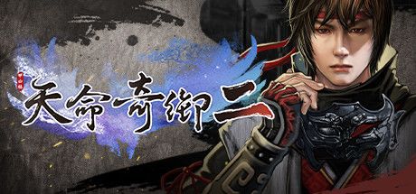 天命奇御二 封面