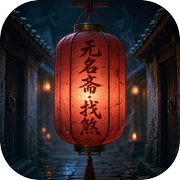 无名斋 · 找煞icon