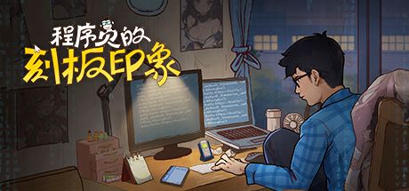 程序员的刻板印象 封面