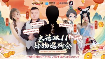 大话双11好物爆料会来了！更有养育系统超前爆料