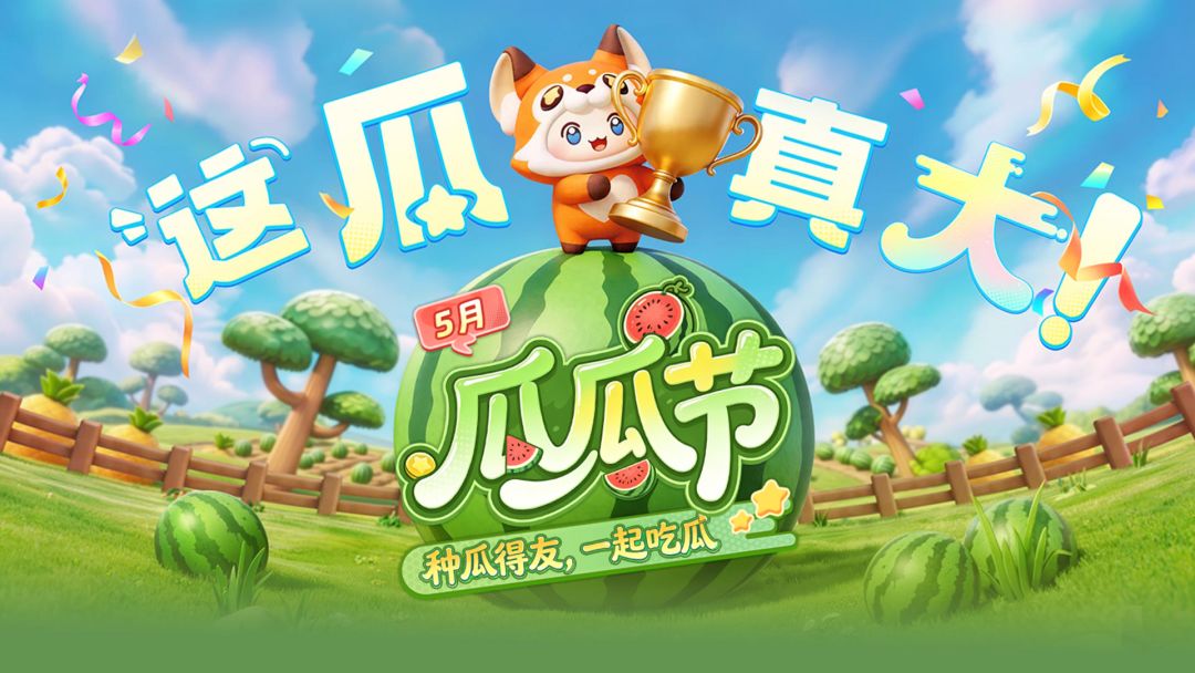 5.1瓜瓜节来袭