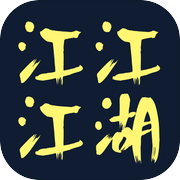 江江江湖icon