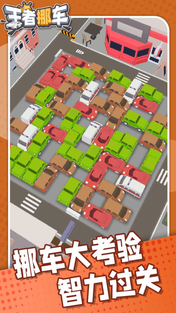 王者挪车游戏截图