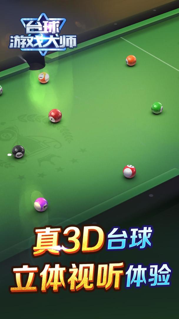 台球游戏大师游戏截图