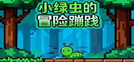小绿虫的冒险蹦践 封面