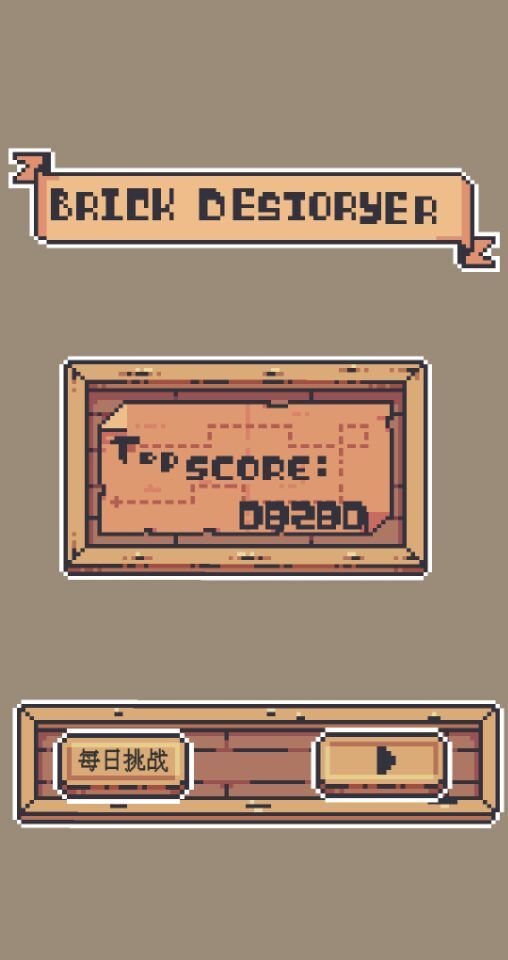 砖块毁灭者游戏截图
