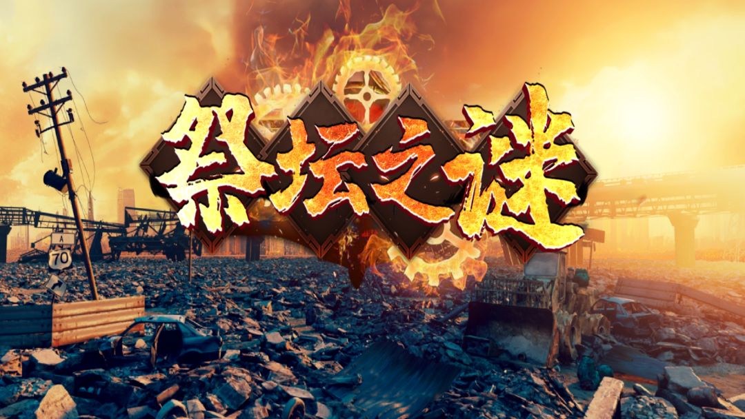 祭坛之谜游戏截图