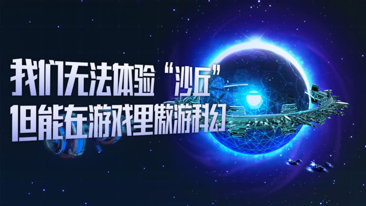 我们无法体验“沙丘”，但能在游戏里傲游科幻截图