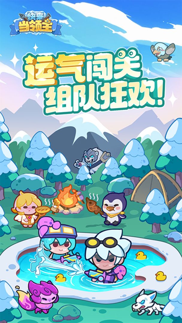 快来当领主游戏截图