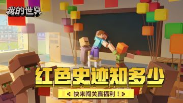 （已开奖）【有奖互动】红色史迹知多少，一起闯关赢福利！