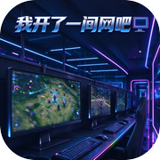 我开了一间网吧
