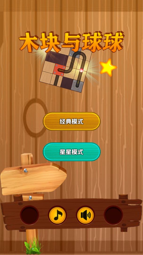 木块与球球游戏截图