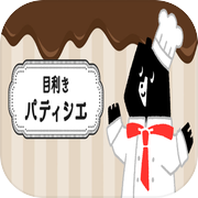 目利きパティシエ