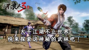 大千江湖不止世界＃不良人3寻侠测试开启＃