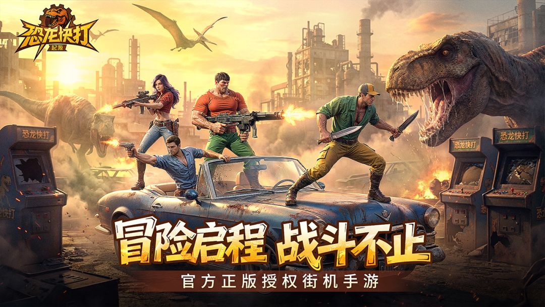 恐龙快打·起源游戏截图