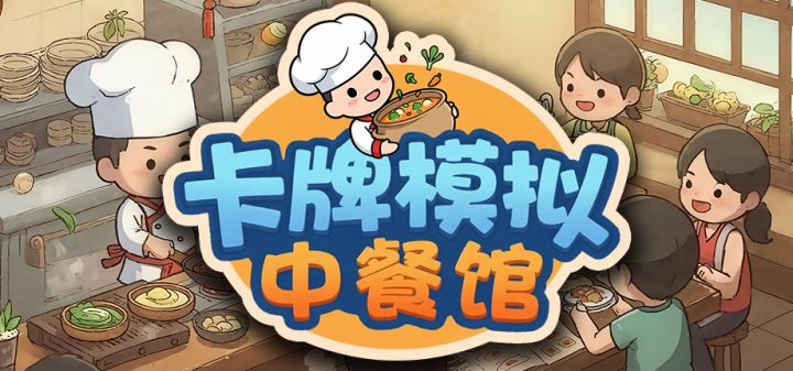 卡牌模拟：中餐馆