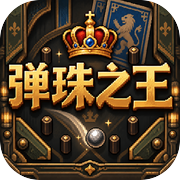 弹珠之王
