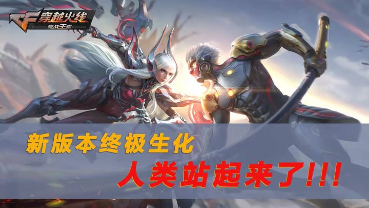 【穿越火线-枪战王者】终极生化人类终于站起来了！！！#全民竞技场#截图