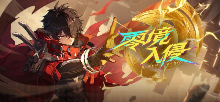 零境·入侵 封面