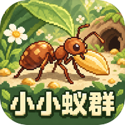 小小蚁群icon