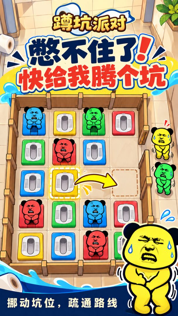 蹲坑派对游戏截图