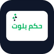 حكم بلوت