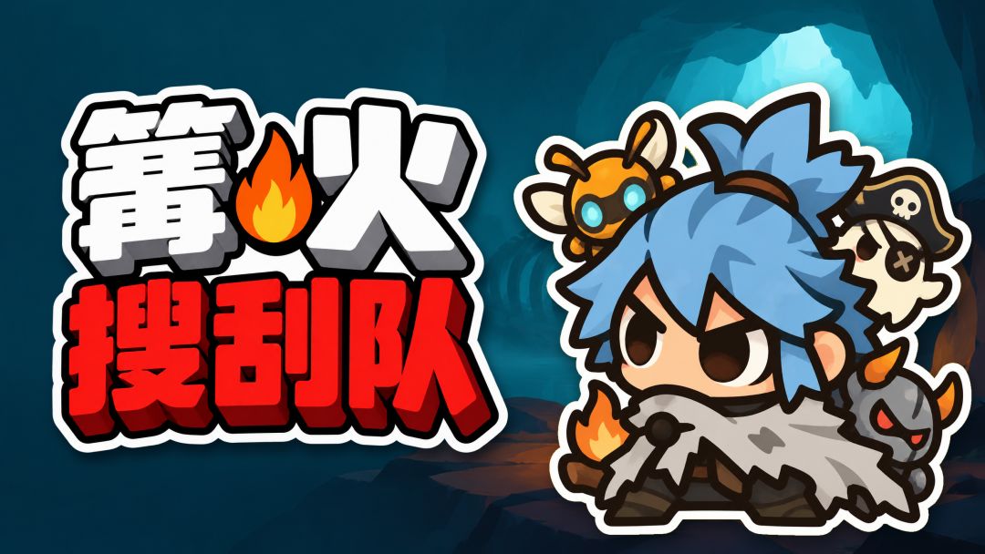 篝火搜刮队游戏截图