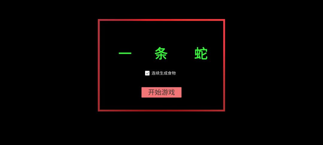 一条蛇游戏截图