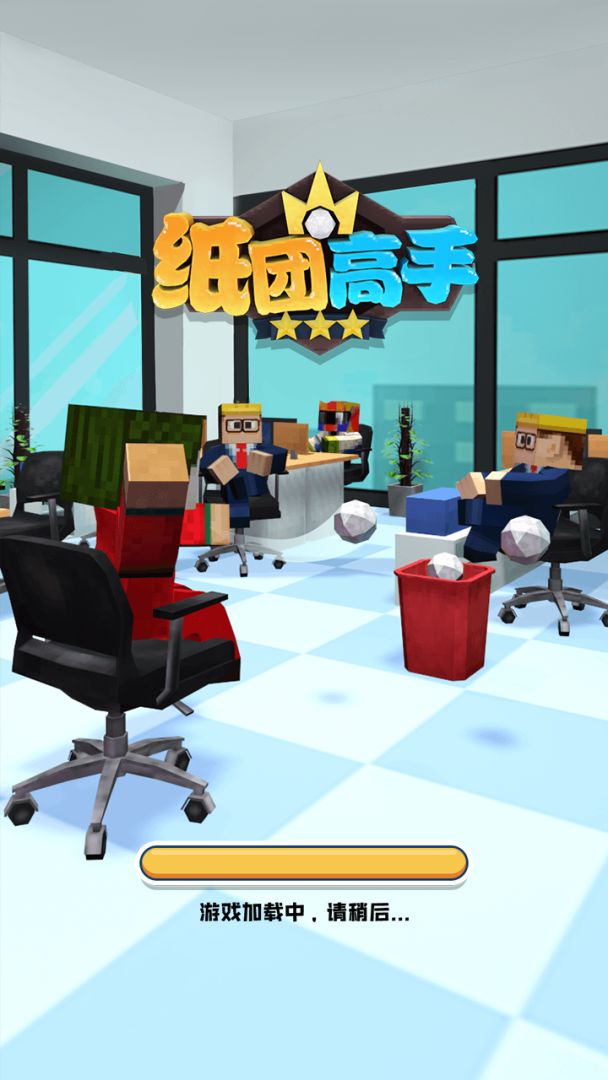 纸团高手游戏截图