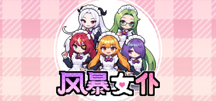 风暴女仆游戏截图