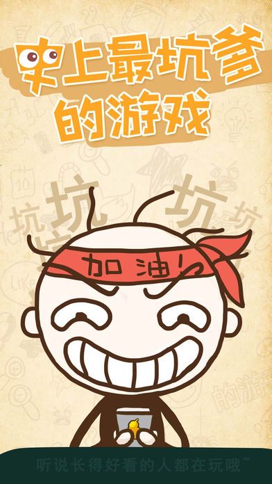 史上最坑爹的游戏1(史小坑的逗比日常)游戏截图