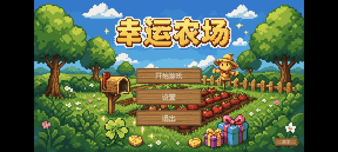 幸运农场游戏截图